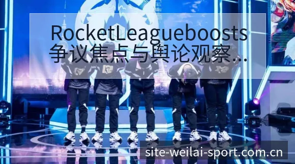 RocketLeagueboosts争议焦点与舆论观察数 - 纬来体育
