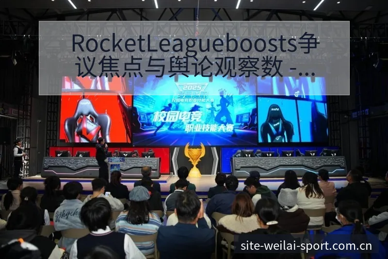 RocketLeagueboosts争议焦点与舆论观察数 - 纬来体育