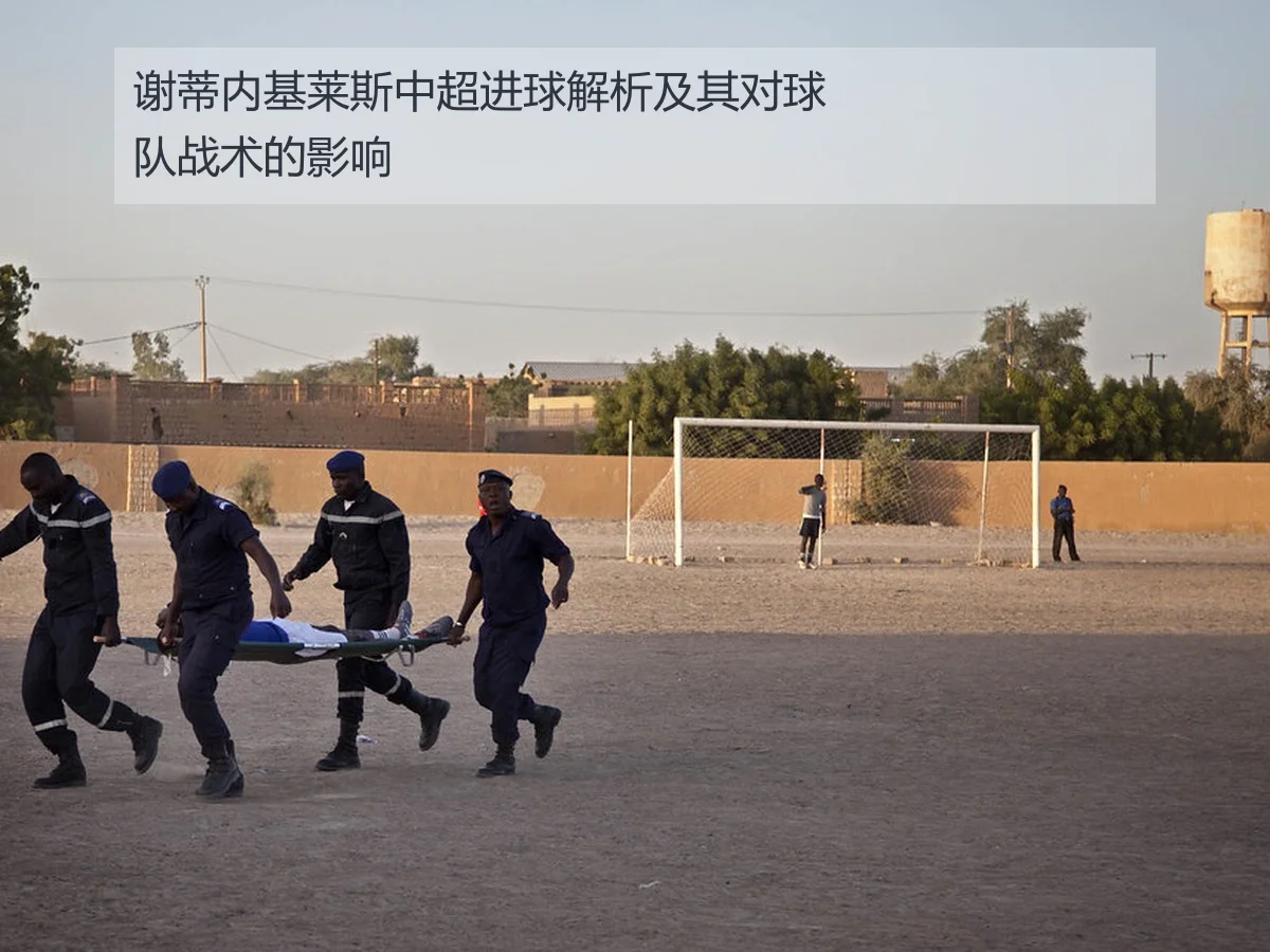 谢蒂内基莱斯中超进球解析及其对球队战术的影响